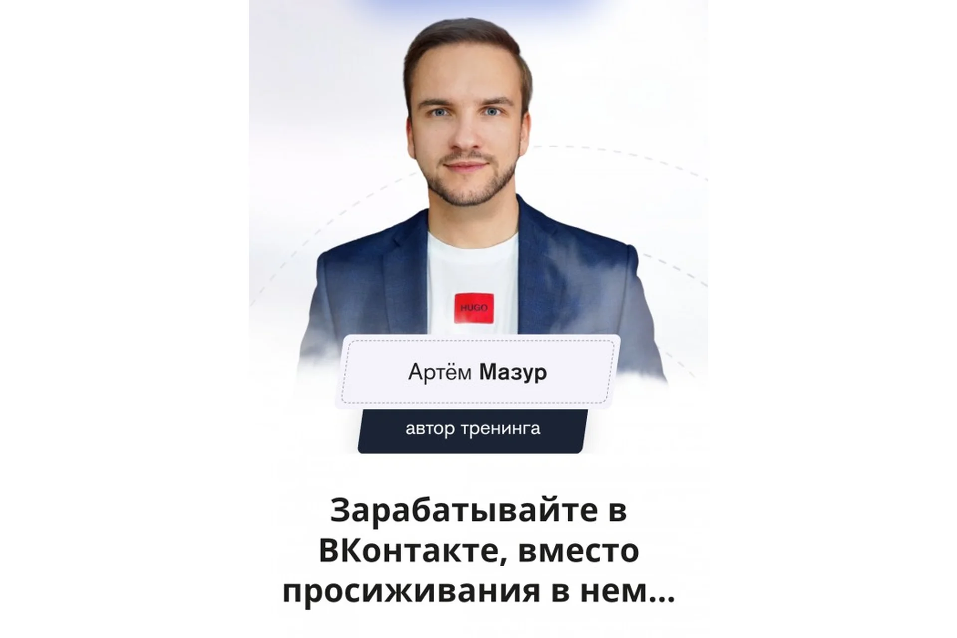 Таргетолог ВК. Обучение рекламе ВКонтакте, апрель 2022 (Артем Мазур), фото 1 из 1.