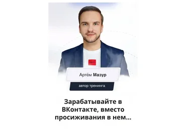 Таргетолог ВК. Обучение рекламе ВКонтакте, апрель 2022 (Артем Мазур)