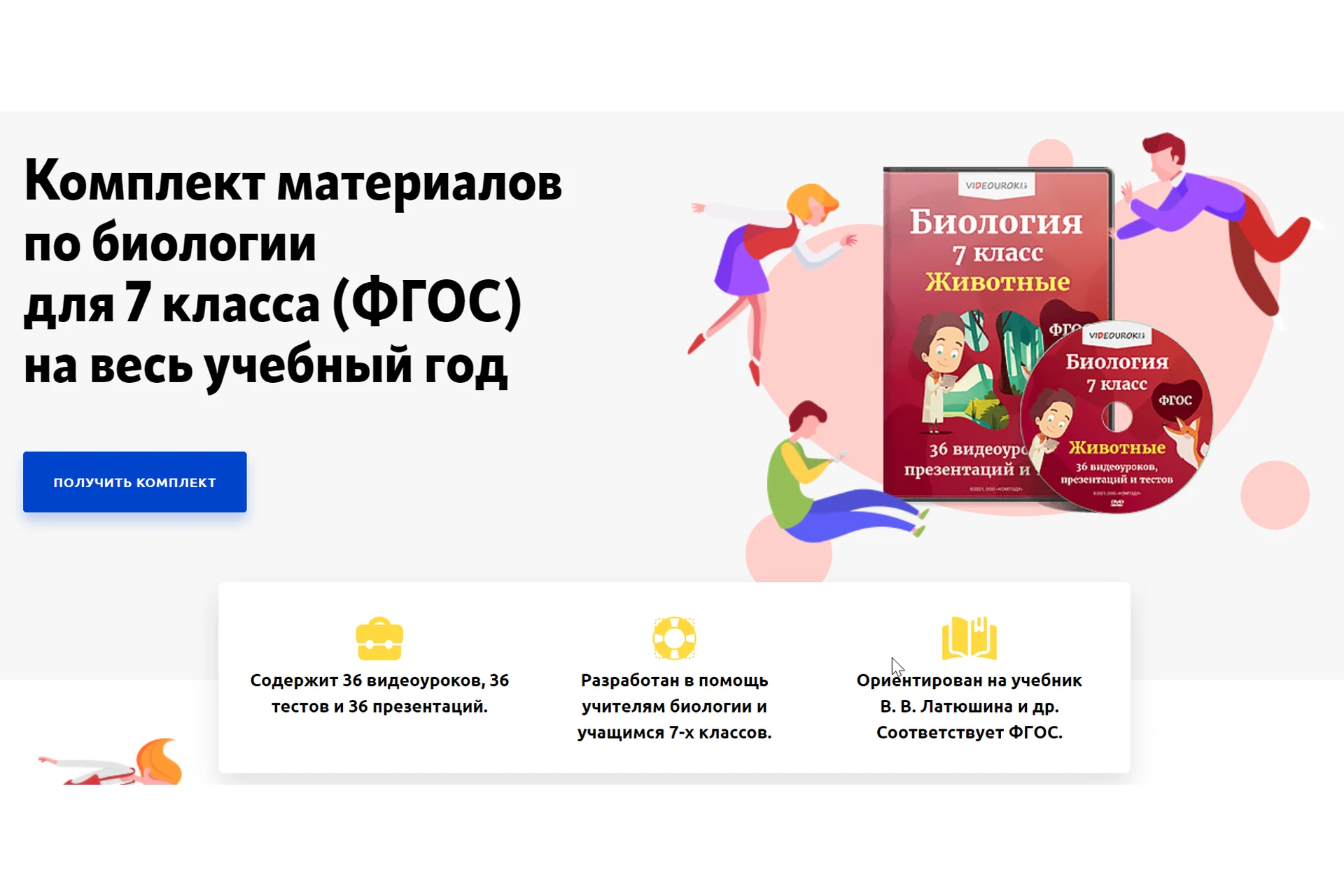 [Videouroki] Комплект материалов по биологии для 7 класса, ФГОС (Дмитрий Тарасов), фото 1 из 1.