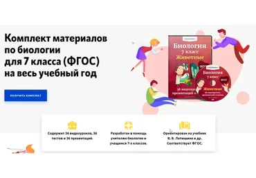 [Videouroki] Комплект материалов по биологии для 7 класса, ФГОС (Дмитрий Тарасов)