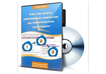 Как настроить рекламную кампанию на тематических площадках Директа (Николай Веселов)