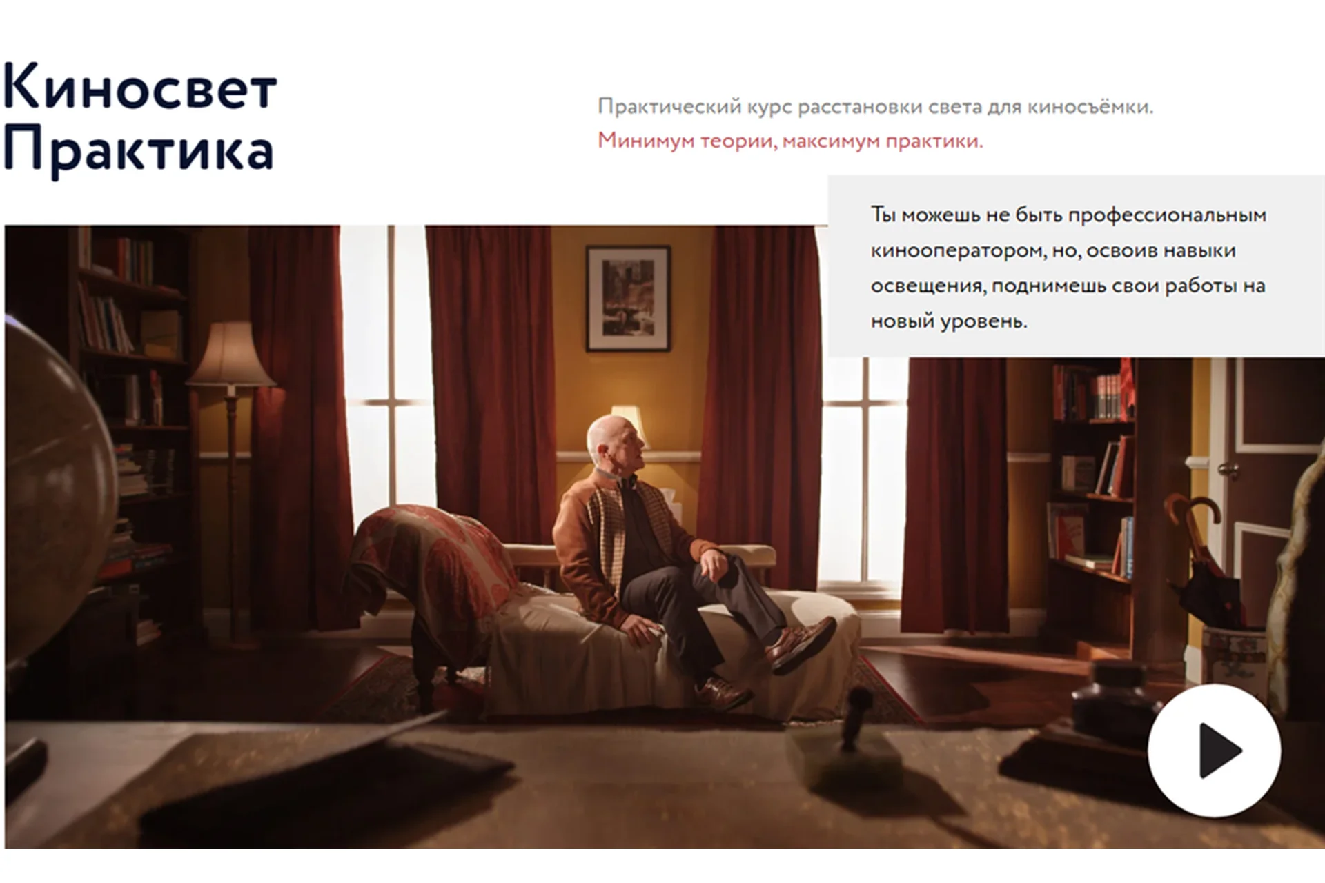 [Киносвет Практика] Практический курс расстановки света для киносъёмки (Oleg Lee), фото 1 из 1.