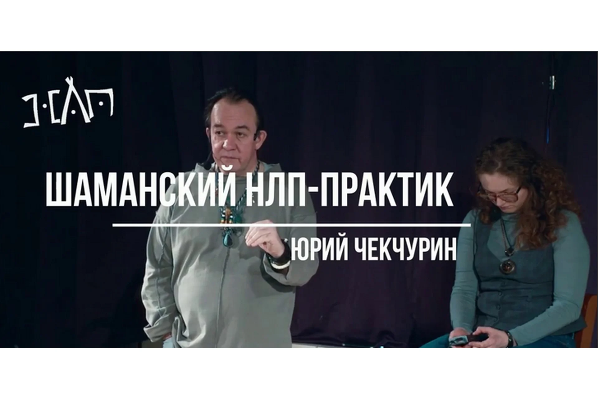 НЛП SHE Практик Шаманский, ступень 3, 4 (Юрий Чекчурин), фото 1 из 1.