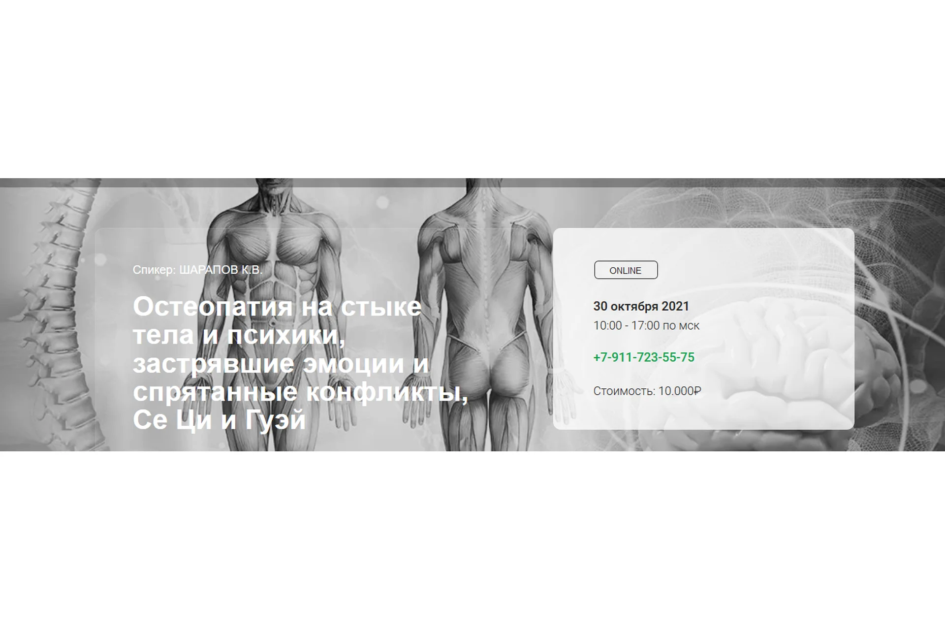 Остеопатия на стыке тела и психики, застрявшие эмоции и спрятанные конфликты (Константин Шарапов), фото 1 из 1.