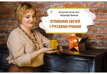 Отливание свечей с русскими рунами. Пакет «Продвинутый» (Надежда Тинская)