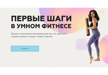 Первые шаги в умном фитнесе (Сабина Филина)