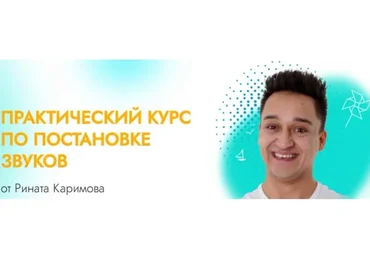 Постановка звуков. Пакет 1 (Ринат Каримов)