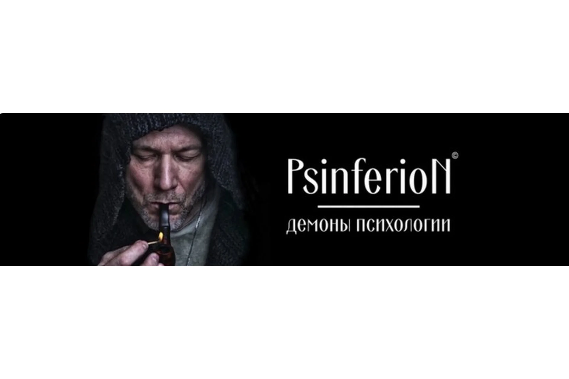 [PsinferioN | Демоны психологии] Биоконструктор (Дмитрий Мунтянов), фото 1 из 1.