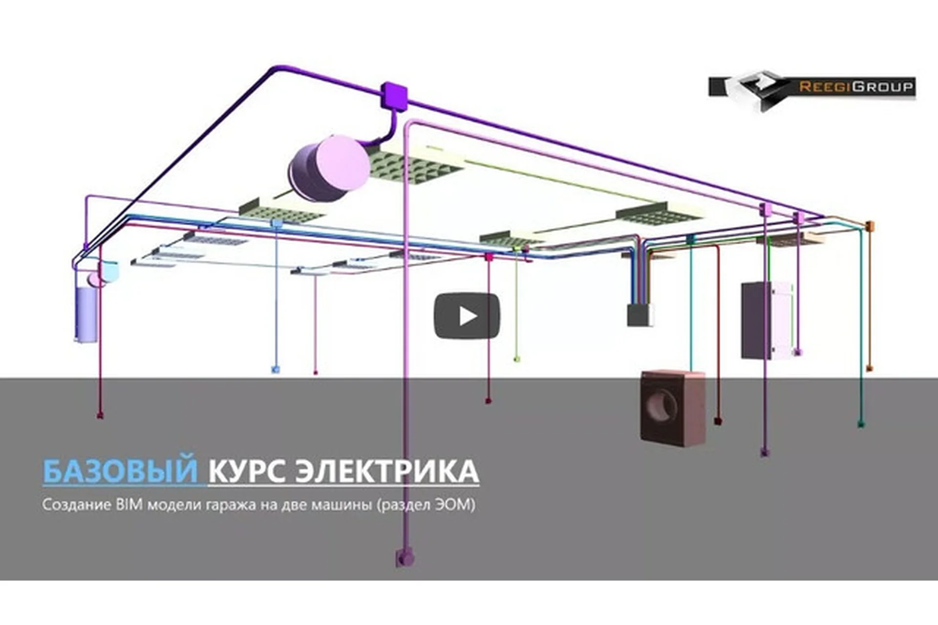 [ReegiGroup] Электрика в Autodesk Revit MEP. Базовый курс, фото 1 из 1.
