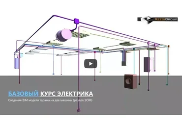 [ReegiGroup] Электрика в Autodesk Revit MEP. Базовый курс