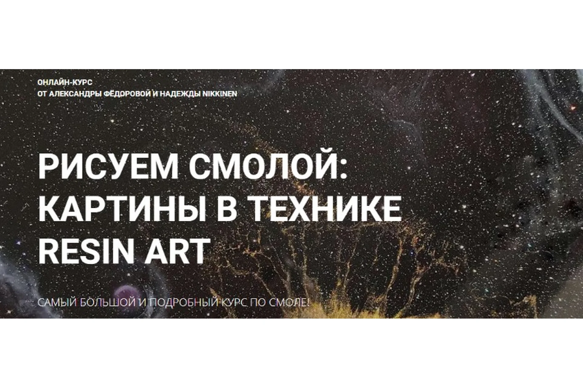 Рисуем смолой. Картины в технике RESIN ART (Александра  Федорова,  Надежда Nikkinen), фото 1 из 1.