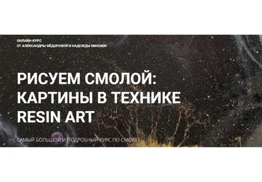 Рисуем смолой. Картины в технике RESIN ART (Александра  Федорова,  Надежда Nikkinen)