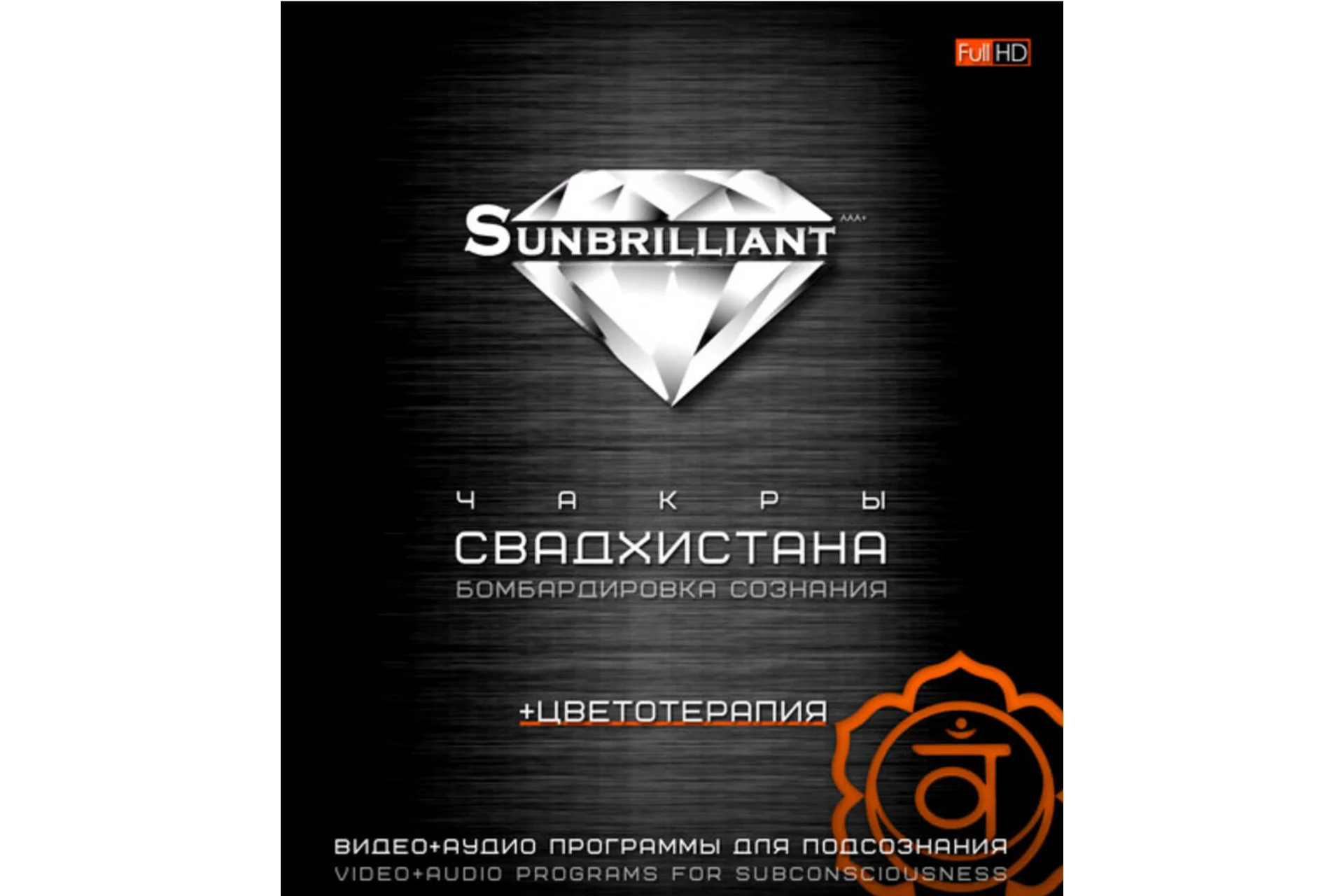 SUNBRILLIANT Video.Чакра Свадхистана (Империя Технологий), фото 1 из 1.