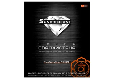 SUNBRILLIANT Video.Чакра Свадхистана (Империя Технологий)