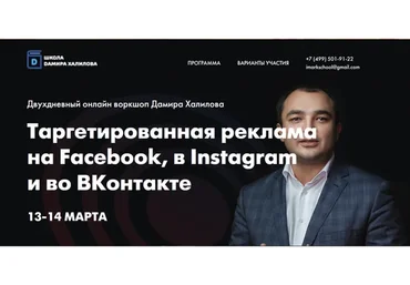 Таргетированная реклама на Facebook, в Instagram и во ВКонтакте (Дамир Халилов)