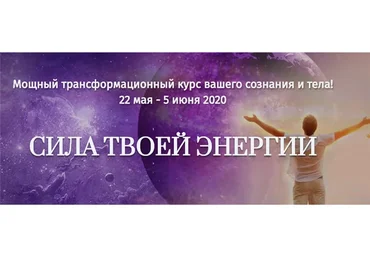 [Трансерфинг Центр] Сила твоей энергии (Татьяна Самарина, Евгений Самарин)