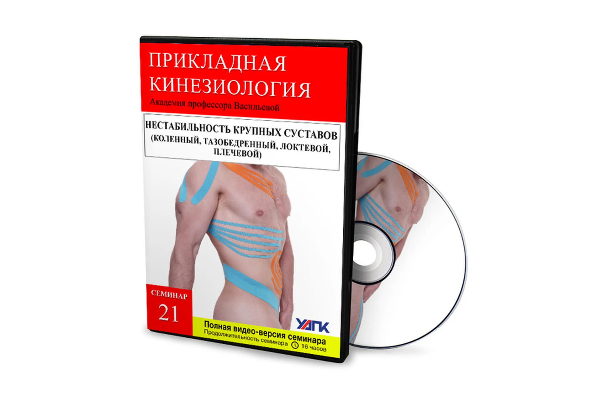 [УАПК] Нестабильность крупных суставов. Кинезиотейпирование, семинар 21 (Михаил Савиных), фото 1 из 1.