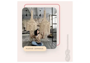 [Zacramaschool] Школа макраме Zacramaschool. Тариф Любитель (Мария Зимина)