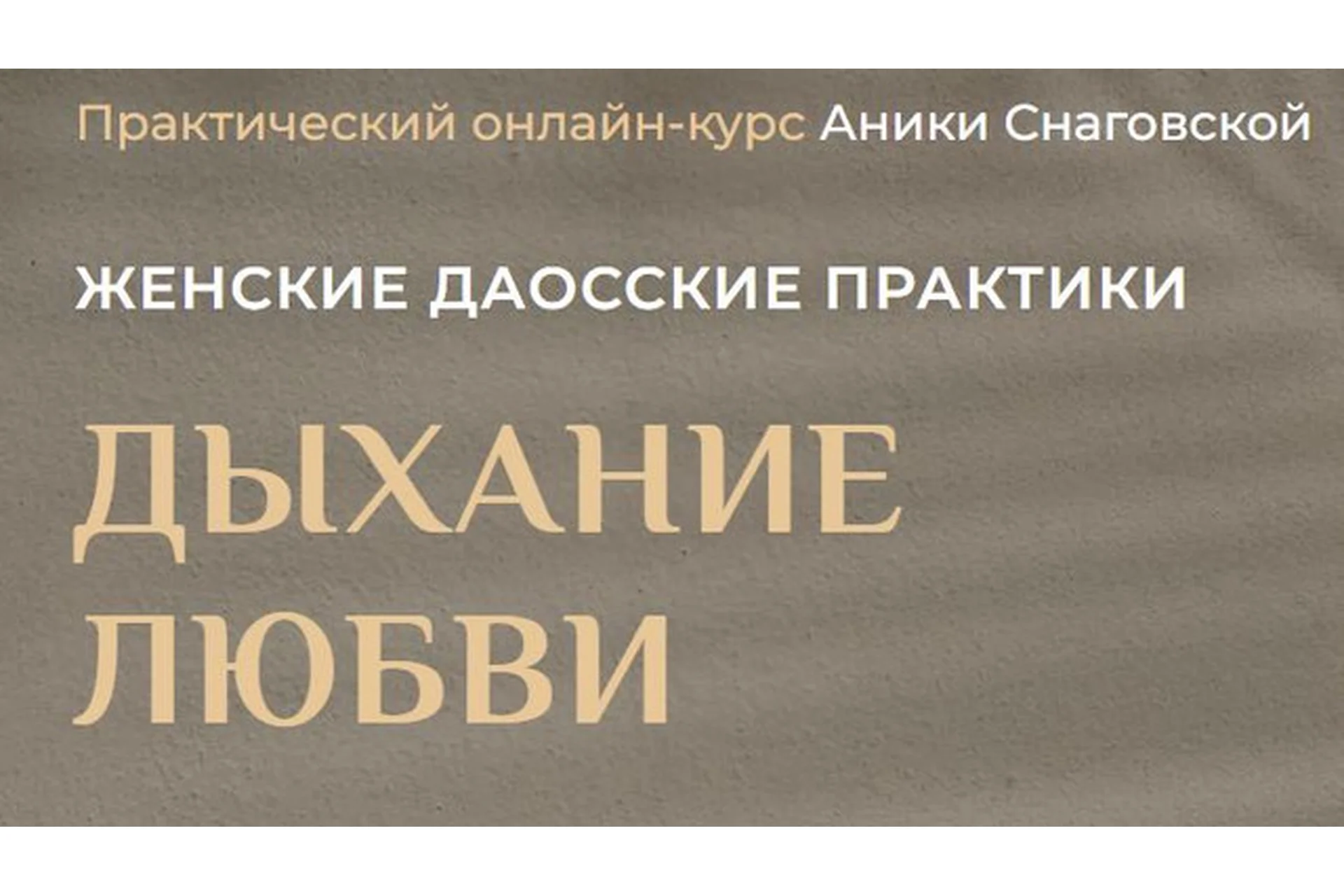 Женские даосские практики: дыхание любви. 2022 (Аника Снаговская), фото 1 из 1.