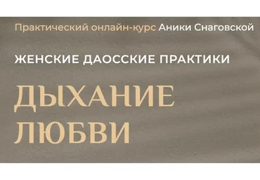 Женские даосские практики: дыхание любви. 2022 (Аника Снаговская)