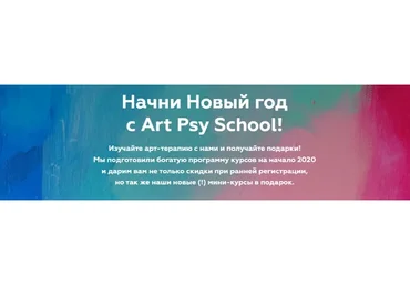 [ArtPsySchool] Арт-терапия с детьми. Базовый курс (Регина Образцова)