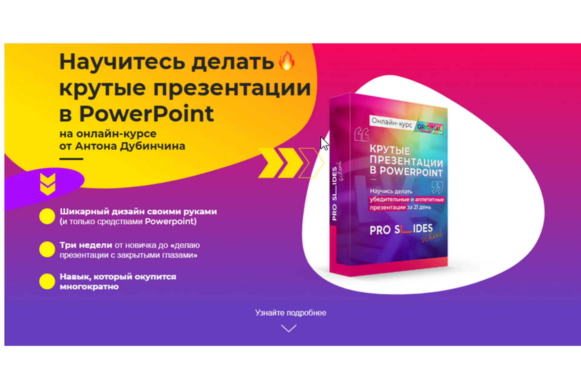 [pro slides school] Научитесь делать крутые презентации в PowerPoint. Комфорт (Антон Дубинчин), фото 1 из 1.