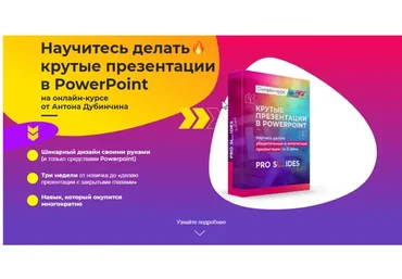 [pro slides school] Научитесь делать крутые презентации в PowerPoint. Комфорт (Антон Дубинчин)
