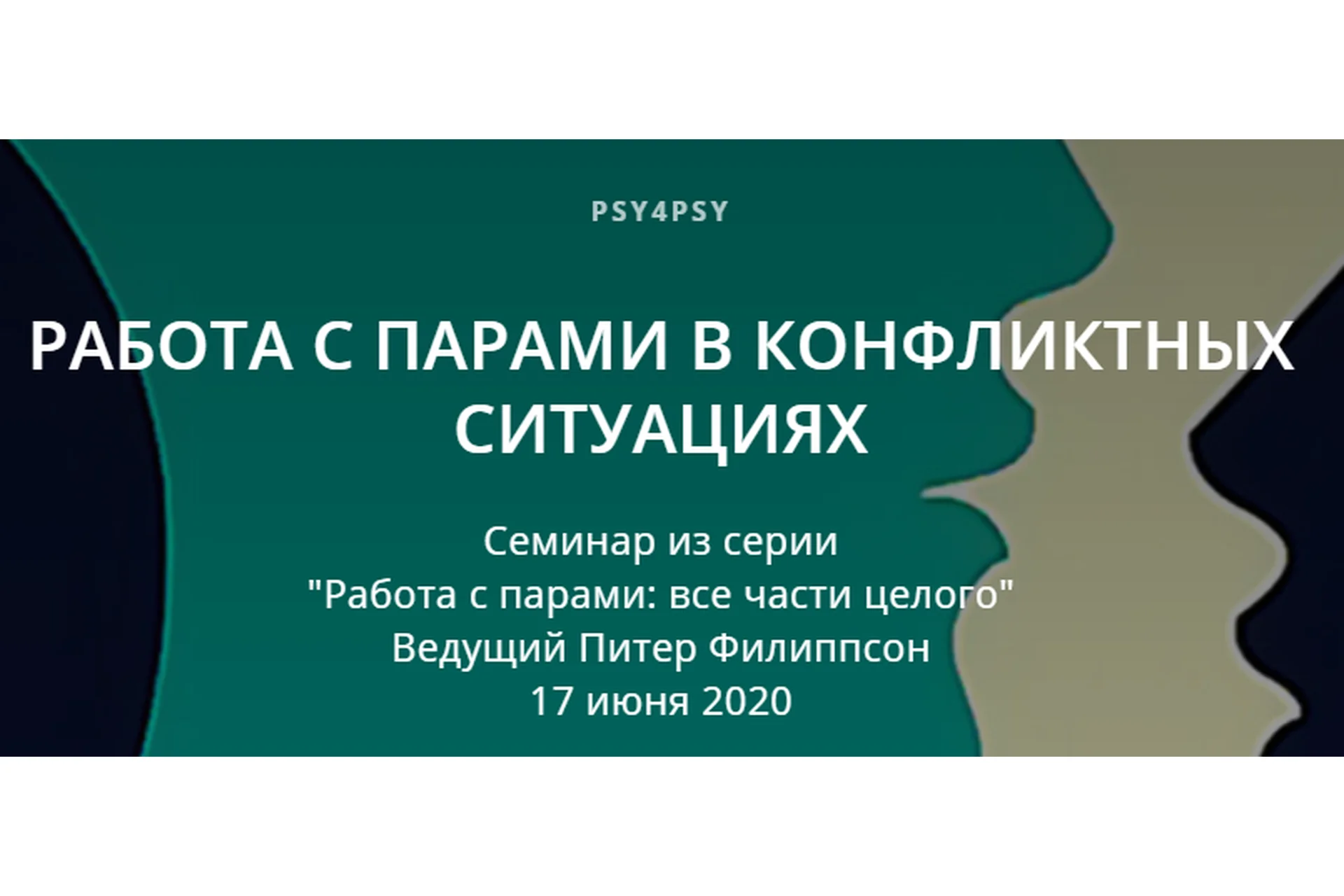 [Psy4psy] Работа с парами в конфликтных ситуациях (Питер Филиппсон), фото 1 из 1.