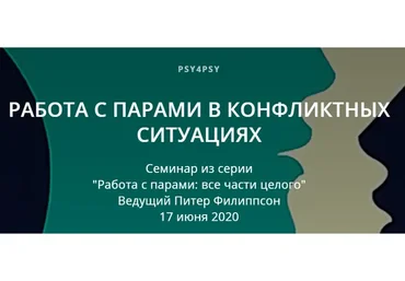 [Psy4psy] Работа с парами в конфликтных ситуациях (Питер Филиппсон)