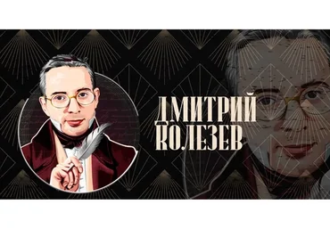 Чёрная магия пропаганды (Дмитрий Колезев)