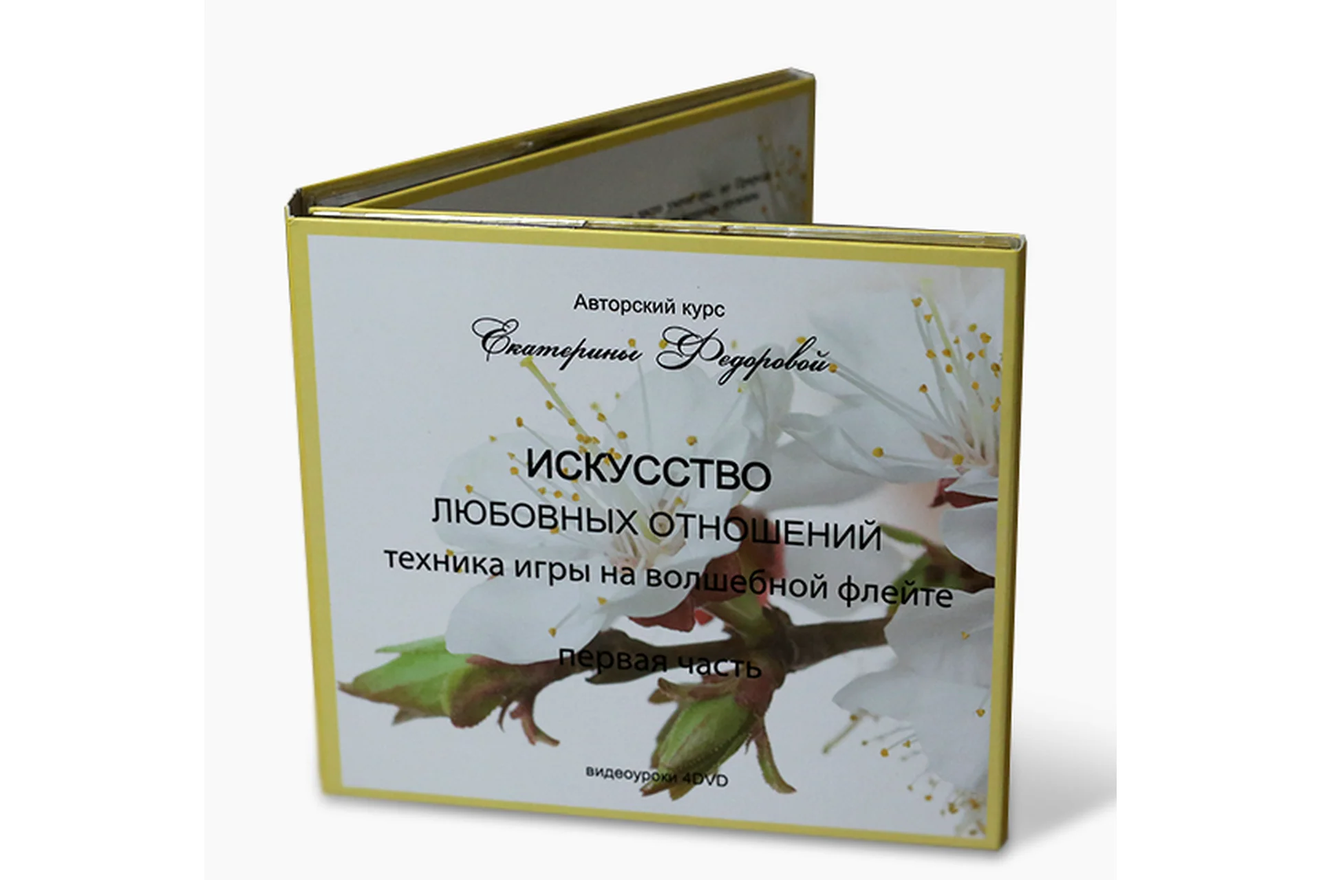 Искусство любовных отношений техника игры на волшебной флейте. 2014 (Екатерина Фёдорова), фото 1 из 1.