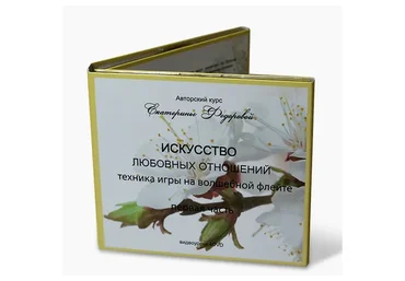 Искусство любовных отношений техника игры на волшебной флейте. 2014 (Екатерина Фёдорова)