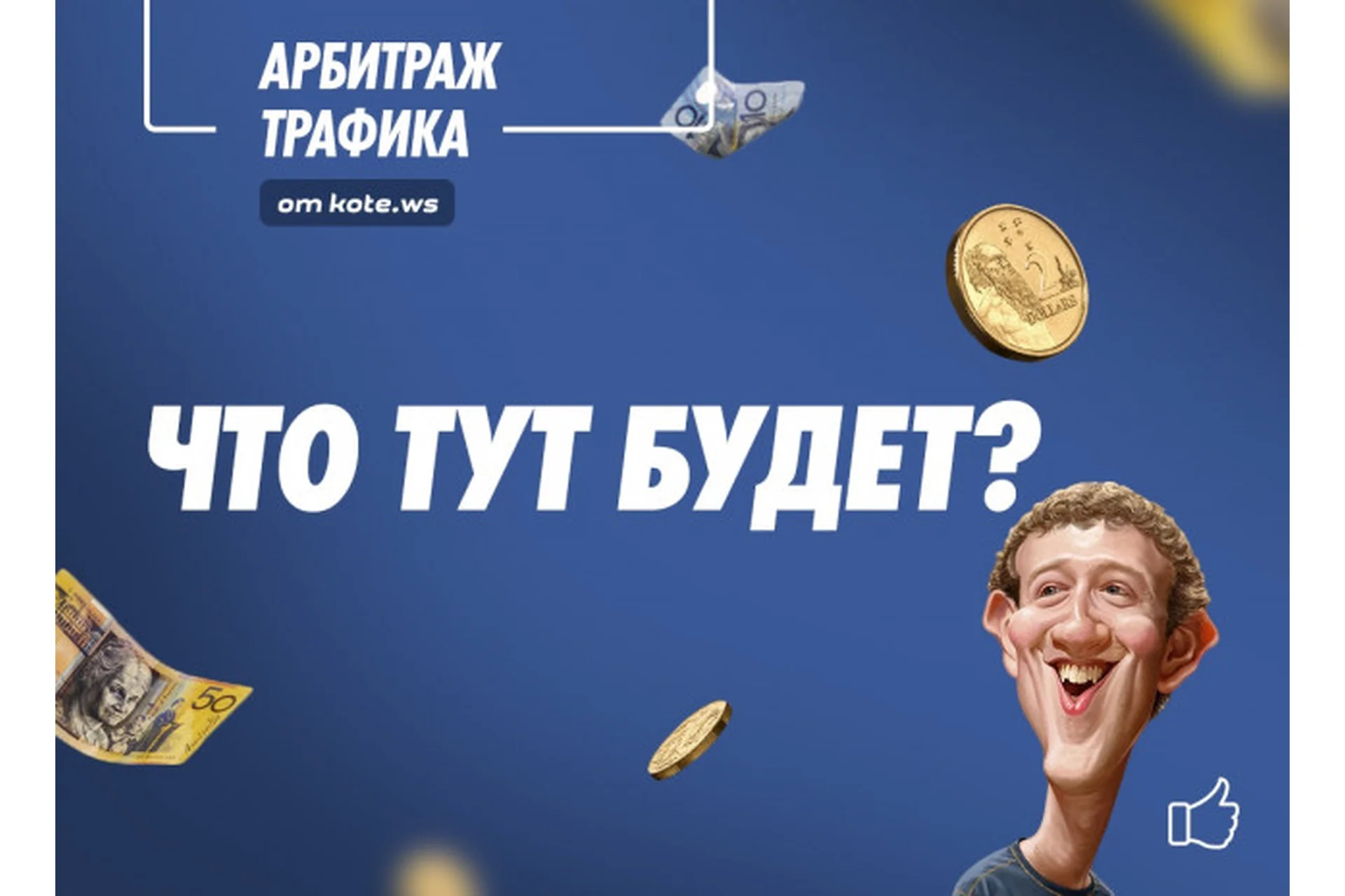 [kote.ws] Арбитраж трафика в facebook. Новый поток, 2019, фото 1 из 1.