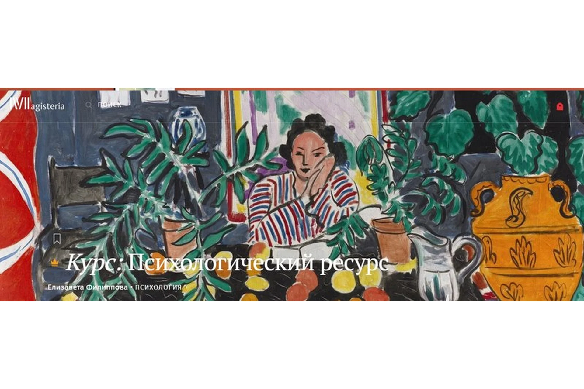 [Магистерия] Психологический ресурс  (Елизавета Филиппова), фото 1 из 1.