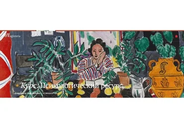 [Магистерия] Психологический ресурс  (Елизавета Филиппова)