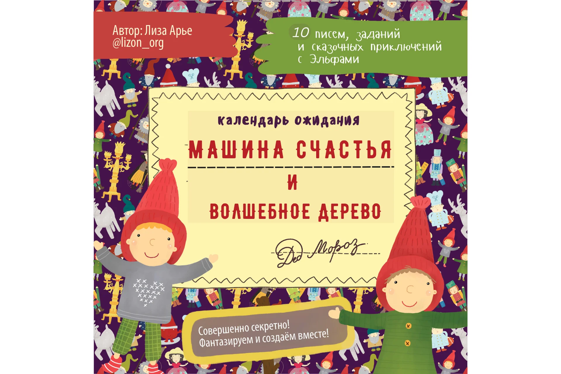 Машина Счастья и Волшебное Дерево. Новогодний адвент (Лиза Арье), фото 1 из 1.