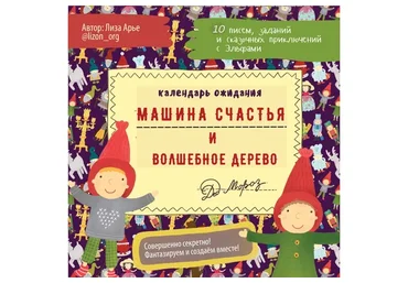 Машина Счастья и Волшебное Дерево. Новогодний адвент (Лиза Арье)