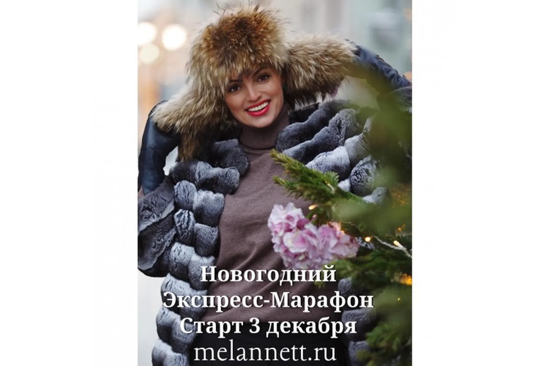 [MelAnnet] Экспресс - марафон красоты и здоровья, декабрь 2018 (Аннетт/Анна Мельникова), фото 1 из 1.