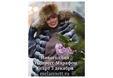 [MelAnnet] Экспресс - марафон красоты и здоровья, декабрь 2018 (Аннетт/Анна Мельникова)