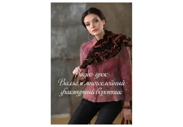 Многослойный фактурный воротник (Ирина Демченко)