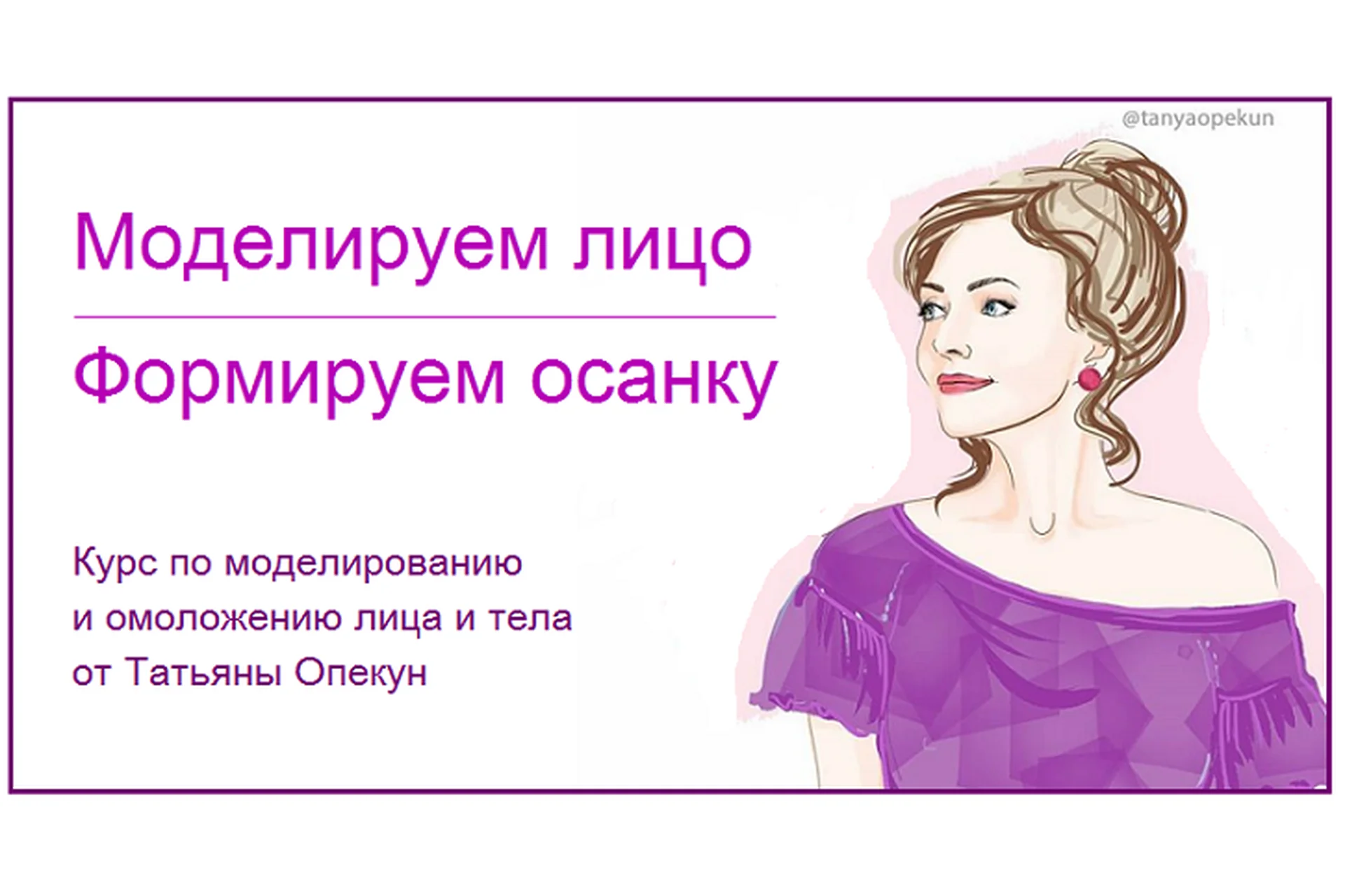 Моделируем лицо. Формируем осанку  (Татьяна Опекун), фото 1 из 1.