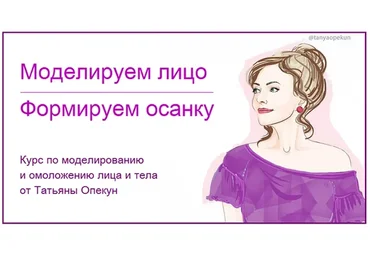 Моделируем лицо. Формируем осанку  (Татьяна Опекун)