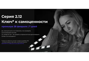 Серия 2.12 Ключ к самоценности (Валерия Поляковски, Анна Кокуин)