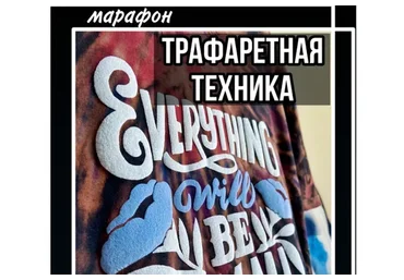 Трафаретная техника (Лера Новоторжская)