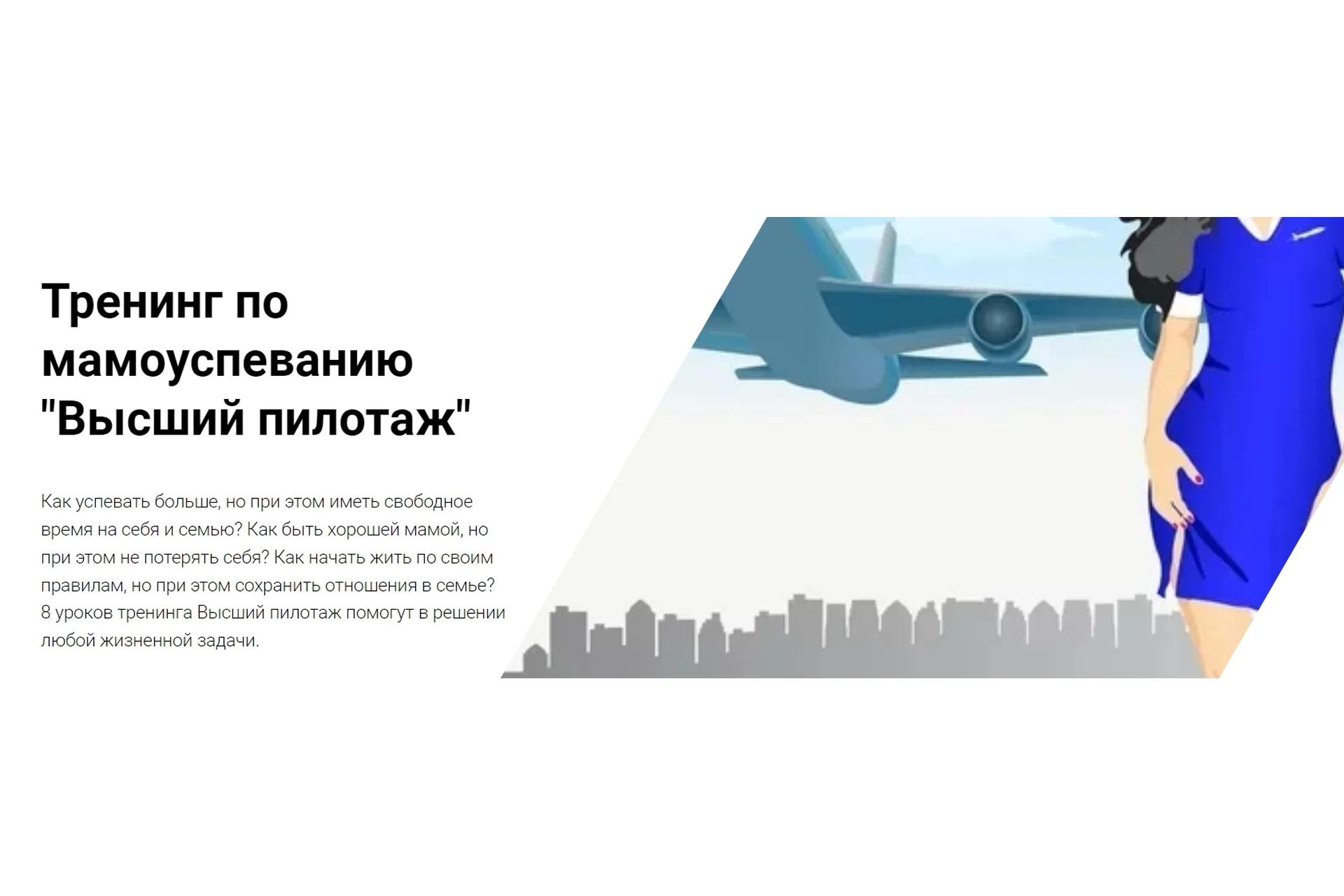 Тренинг по мамоуспеванию Высший пилотаж. Тайм-менеджмент для мам (Юлия Уткина), фото 1 из 1.