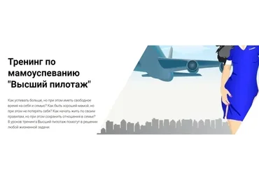 Тренинг по мамоуспеванию Высший пилотаж. Тайм-менеджмент для мам (Юлия Уткина)