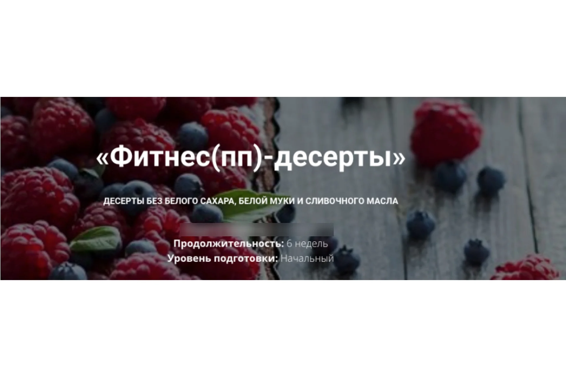 [Вakerschool] Фитнес - десерты, пп десерты. Тариф Стандарт (Полина Чугунова), фото 1 из 1.