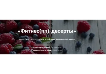 [Вakerschool] Фитнес - десерты, пп десерты. Тариф Стандарт (Полина Чугунова)