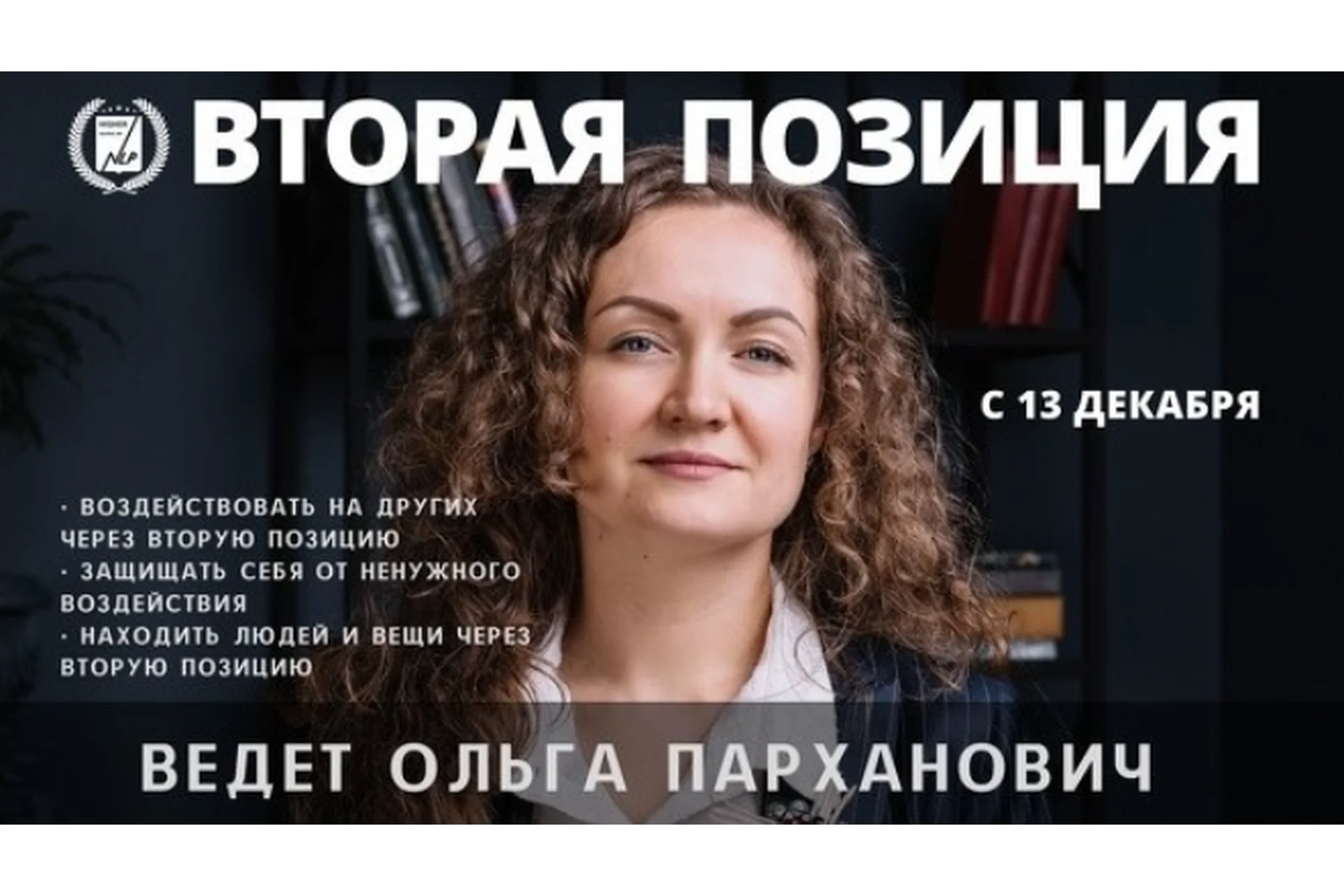 [Высшая Школа НЛП] Вторая позиция. Тариф - Интенсивный курс (Ольга Парханович), фото 1 из 1.