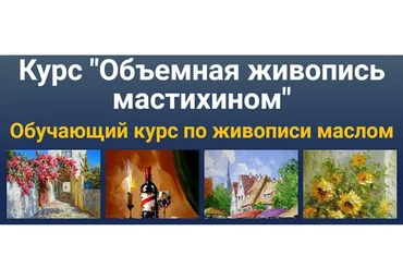 [ZartSchool] Объемная живопись мастихином 2 (Татьяна Зубова)